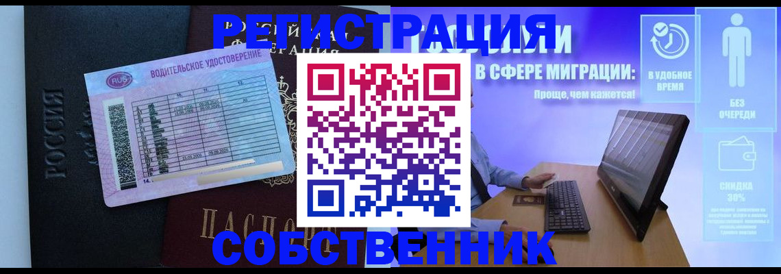 временная регистрация собственник в Куровском